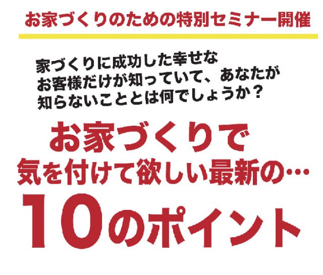 お家づくりのための特別セミナー開催